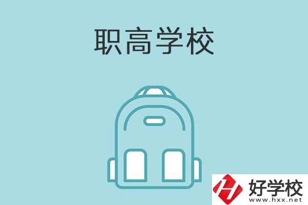 衡陽(yáng)縣有哪些比較好的職高學(xué)校？有什么特色？