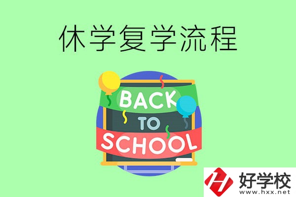 湖南中職怎么辦理休學手續(xù)？休學后怎么復學？