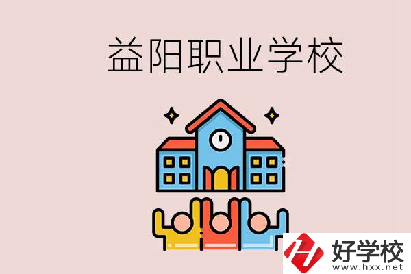 益陽有什么職校？中考連職校都考不上怎么辦？
