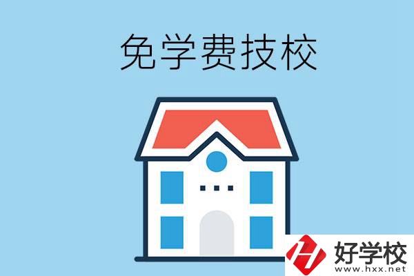 湖南免學(xué)費(fèi)的技校有哪些？