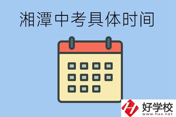 湘潭中考每年幾月幾號(hào)？沒(méi)有考上有什么重點(diǎn)職校嗎？