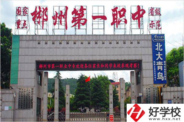 郴州的重點職高是哪幾所？有升學機會嗎？