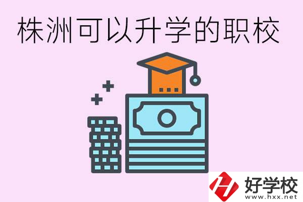 株洲哪些職?？梢陨龑W? 要學哪些科目？