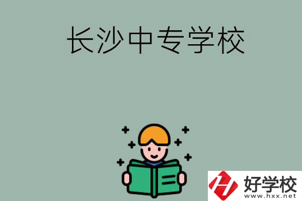 長沙有哪些中專學(xué)校？