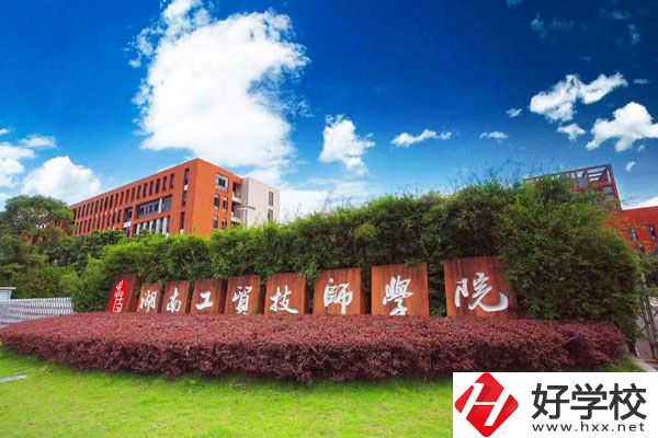 湖南工貿(mào)技師學(xué)院怎么樣？值得讀嗎？