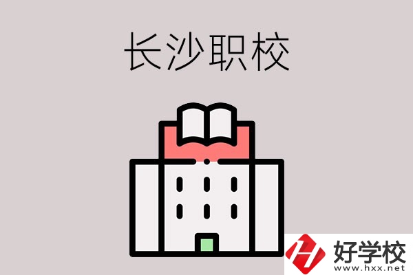 長沙哪些職校招收往屆初中畢業(yè)生？可以學什么專業(yè)？