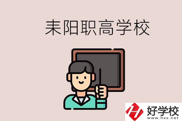 衡陽耒陽有幾所職高？學(xué)校好不好？