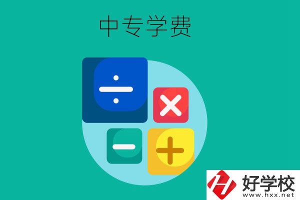 在株洲地區(qū)讀中專一年需要多少費(fèi)用？