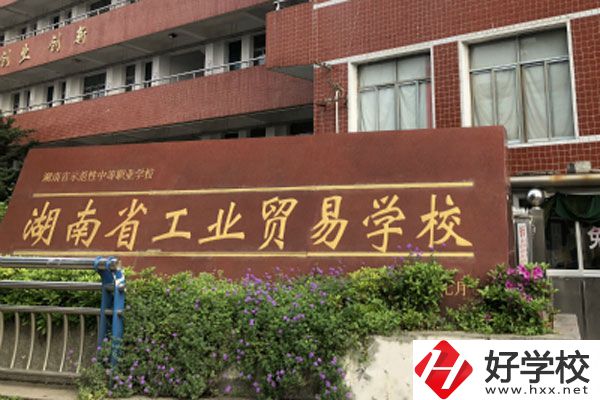 湖南工業(yè)貿(mào)易學校大門