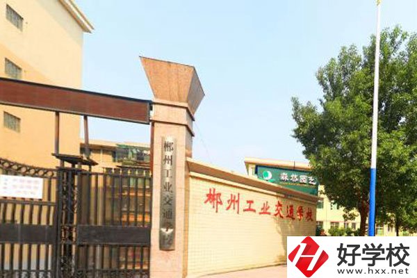 郴州工業(yè)交通學校是職高嗎？學費是多少？