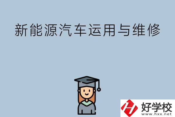 想在長沙學新能源汽車運用與維修專業(yè)，看看這些學校