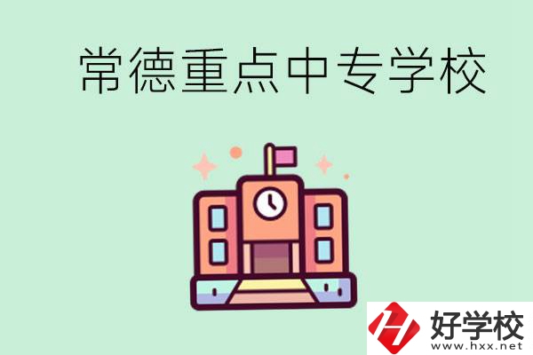 常德重點(diǎn)中專學(xué)校有哪些？可以升學(xué)嗎？
