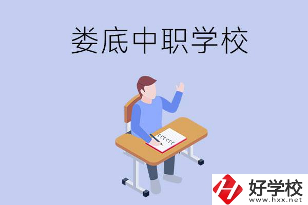 婁底比較好的中職學(xué)校有什么？學(xué)費(fèi)貴嗎？