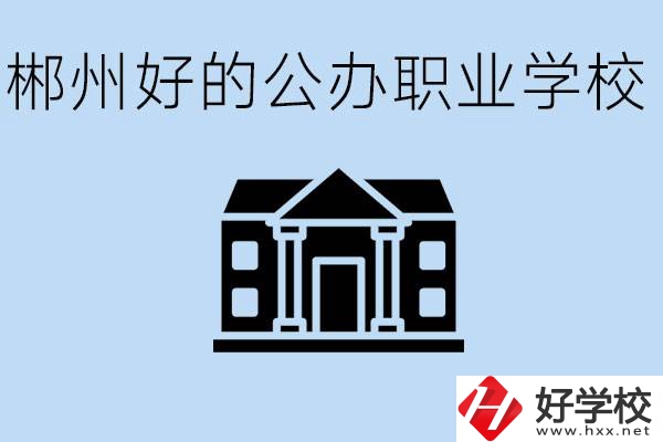 郴州有哪些公辦職校？一般學(xué)費要多少？