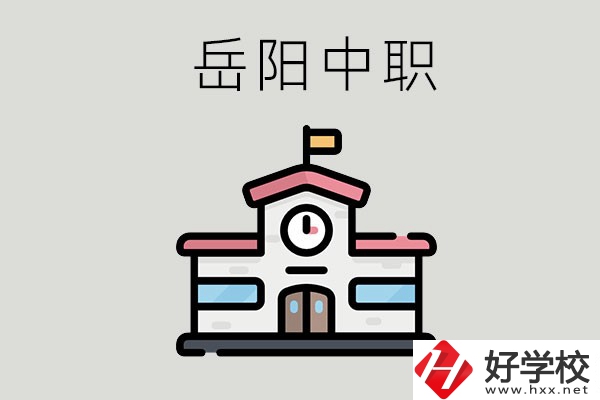 岳陽(yáng)哪些中職學(xué)校有升學(xué)班？升學(xué)率是多少？