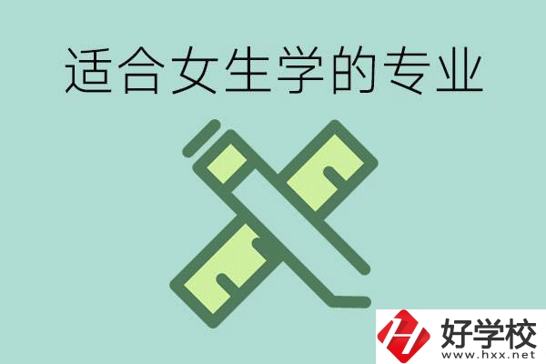 女孩在技校學什么專業(yè)好？長沙有什么好的技校？