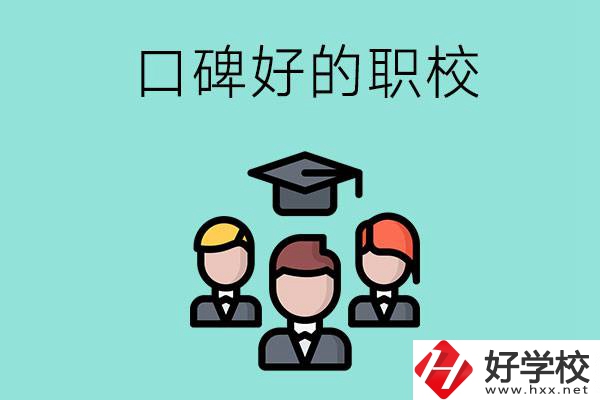 湘潭有口碑比較好的職校嗎？辦學(xué)條件怎么樣？