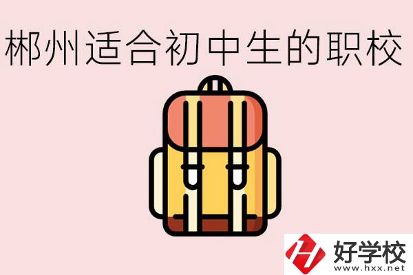 郴州初中可以上的職業(yè)學(xué)校有哪些？都有什么熱門專業(yè)？