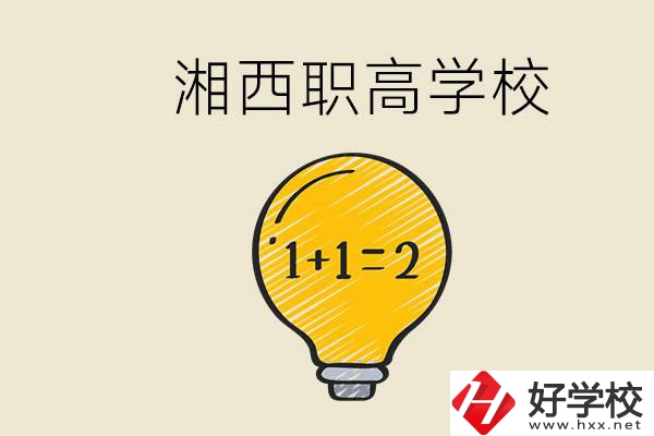 湘西有什么職高學(xué)校推薦？職高有什么專業(yè)？