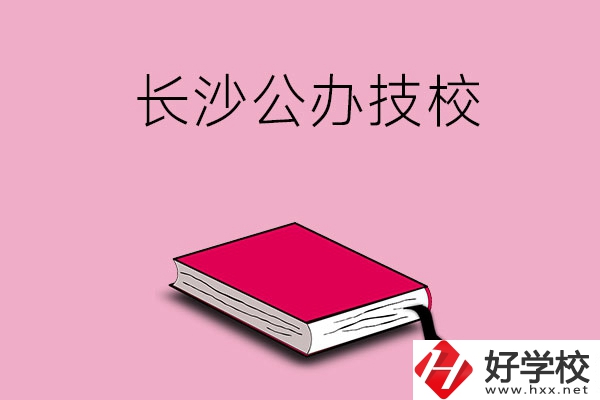 長沙的公辦技校有哪些？可以免學(xué)費嗎?