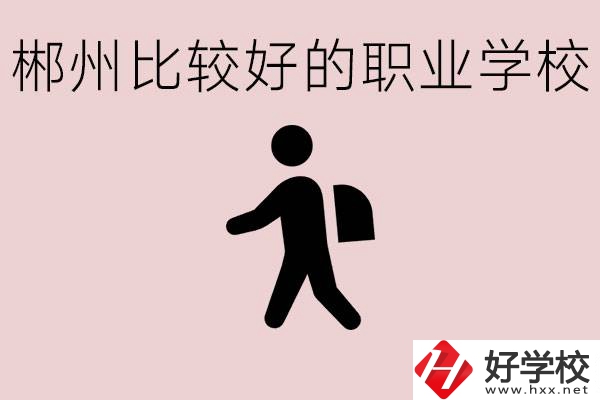 郴州中考沒有考上普高怎么辦？有沒有好的職?？梢宰x？