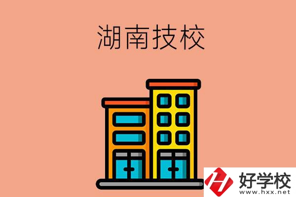 湖南排名前五的技校有哪些？為什么要選排名好的技校？