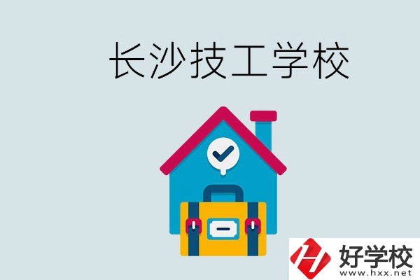 長沙初中畢業(yè)生可以上的技校有哪些？技校生能升學(xué)嗎？