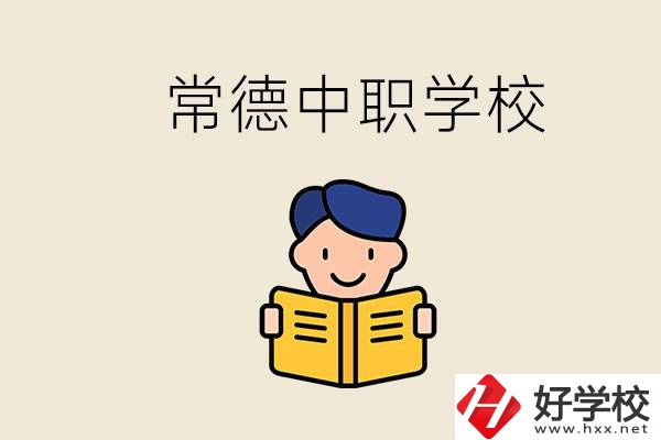 常德哪些中職學校排名好？選學校要不要看環(huán)境？