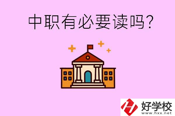 中職學(xué)校有必要上嗎？長沙有哪些好的中職？