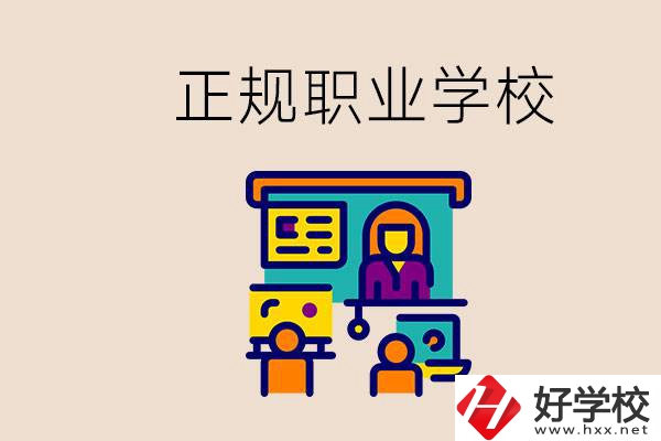 株洲正規(guī)職校有哪些？讀職校未來就業(yè)怎么辦？