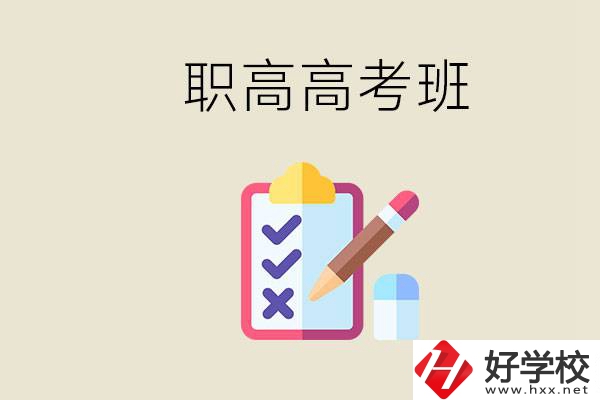 湘西的職高有高考班嗎？考大學(xué)難嗎？