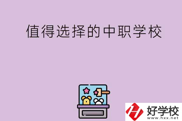 長沙重點(diǎn)值得選擇的中職學(xué)校有哪些？