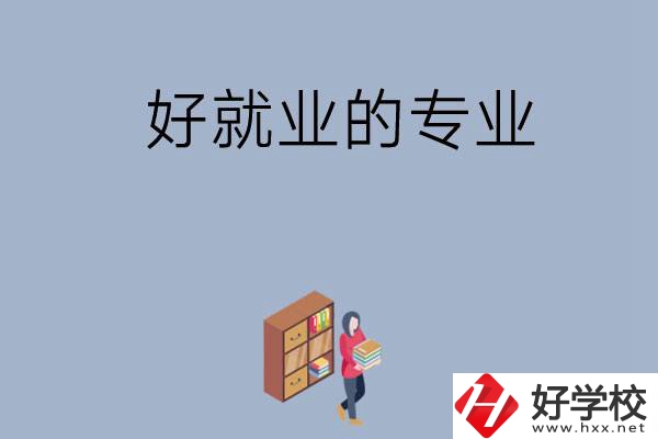 在湖南讀中專，學(xué)哪些專業(yè)比較好就業(yè)？