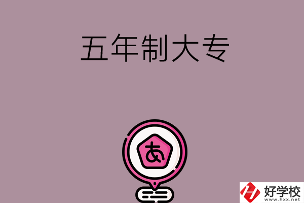 邵陽中考400-600分能讀哪些五年制大專？