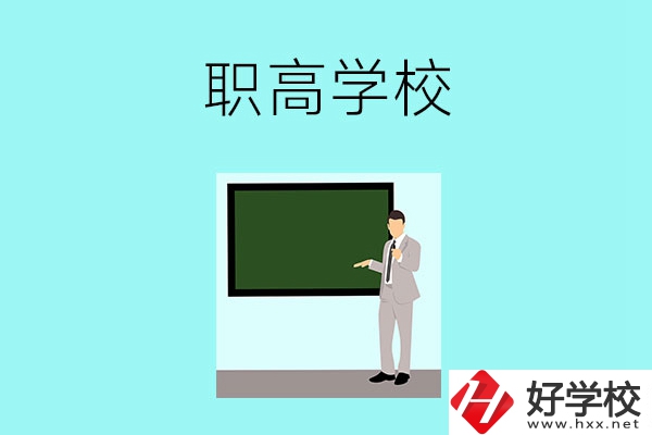 懷化有哪些比較好的職高學校？