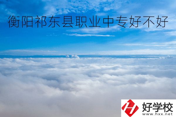 衡陽祁東縣職業(yè)中專好不好？地址在哪里？