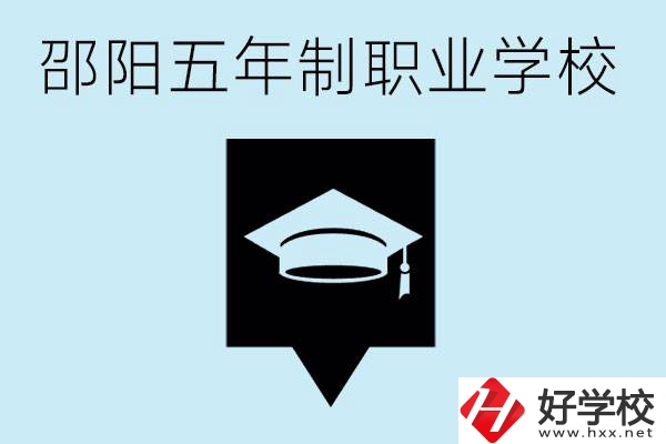 邵陽五年制學(xué)校有哪些？一年學(xué)費(fèi)是多少？