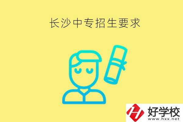 長沙比較好的中專有哪些招生要求？難不難申請？