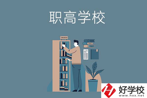 婁底的職高學(xué)校有哪些比較好？
