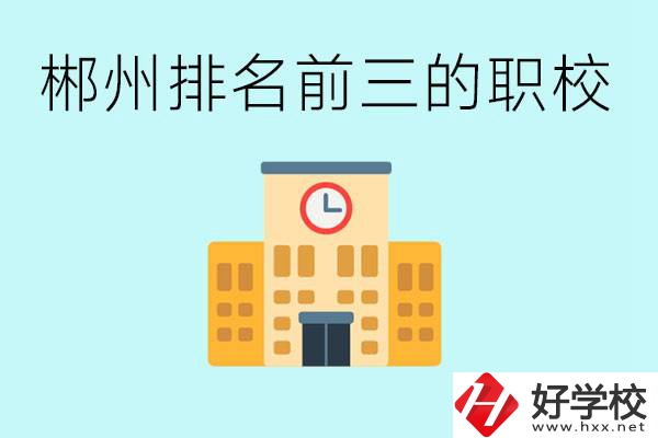 郴州排名前三的職業(yè)學校是哪些？讀職校好找工作嗎？