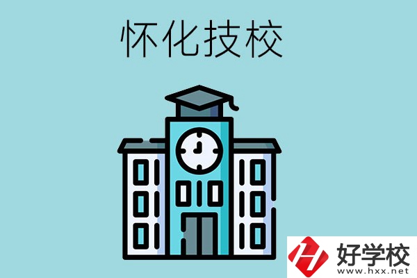 懷化有哪些技校？有什么辦學(xué)優(yōu)勢(shì)？