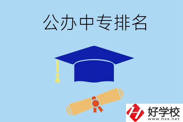 株洲的公辦中專哪些排名比較靠前？