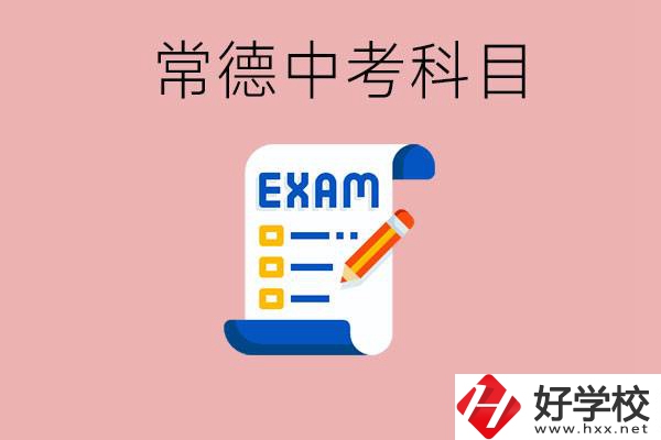 常德初三中考考哪些科目？沒考上有什么好的職高讀嗎？