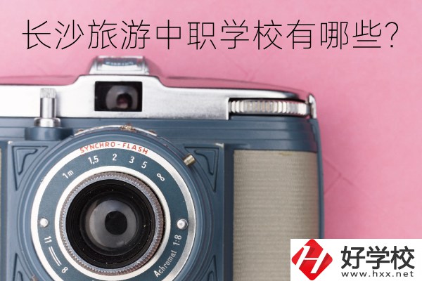 長沙旅游中職學校有哪些？
