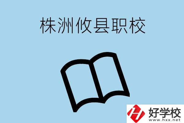株洲攸縣有哪些職校？辦學(xué)條件怎么樣？