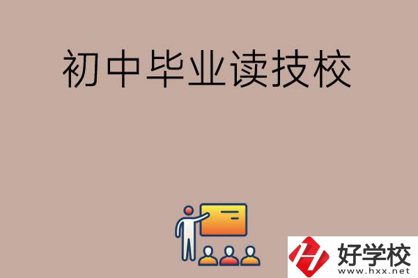 在湖南初中畢業(yè)可以讀哪些技校呢？