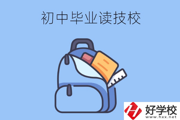 長(zhǎng)沙初中畢業(yè)生可以就讀的技校有哪些？