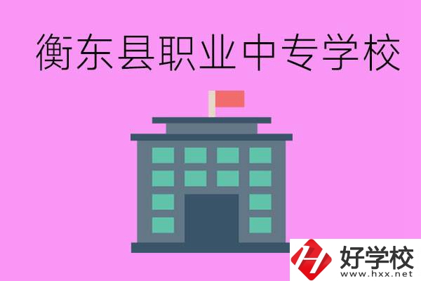 衡東縣職業(yè)中專學校好不好？有哪些專業(yè)？