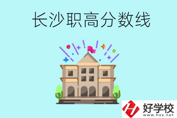 長(zhǎng)沙職高的分?jǐn)?shù)線是多少？有什么好的職高嗎？