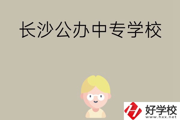 長沙有哪些公辦中專學(xué)校？開設(shè)了哪些專業(yè)？